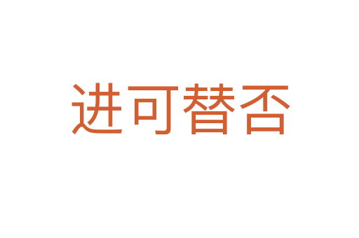 進(jìn)可替否