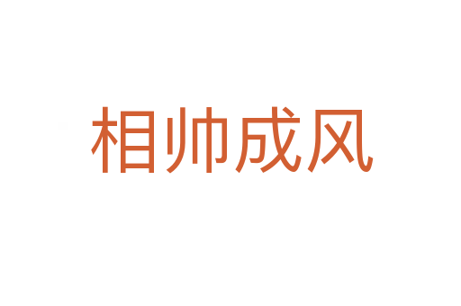 相帥成風(fēng)