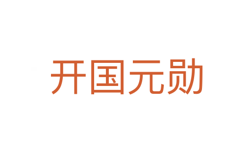 開(kāi)國(guó)元?jiǎng)?></div>
                        <h2>意思解釋</h2>
                                                <p><span id=