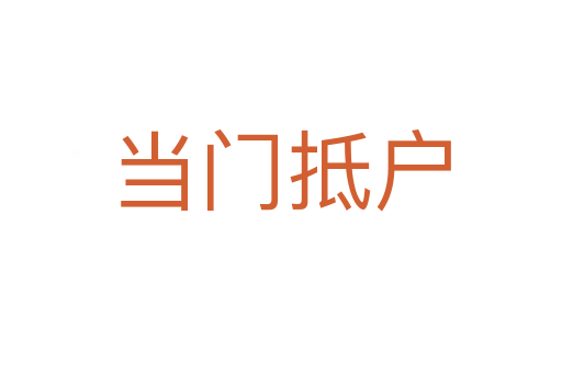 當(dāng)門抵戶