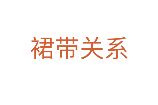 裙帶關(guān)系