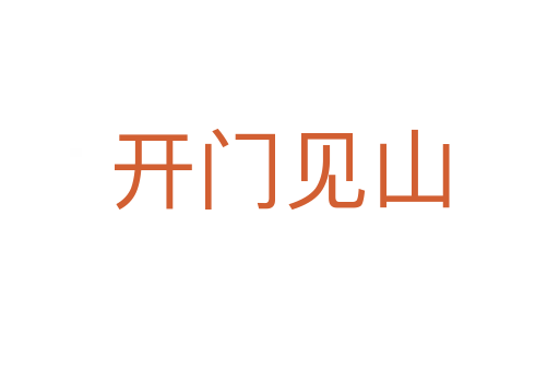 開(kāi)門(mén)見(jiàn)山