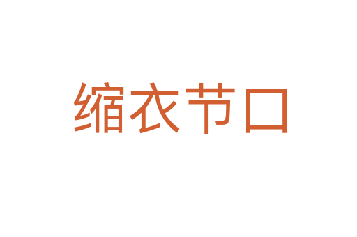 縮衣節(jié)口