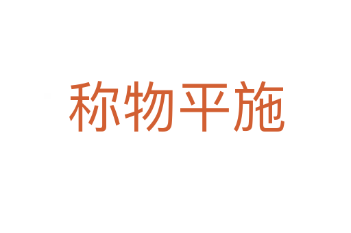 稱(chēng)物平施