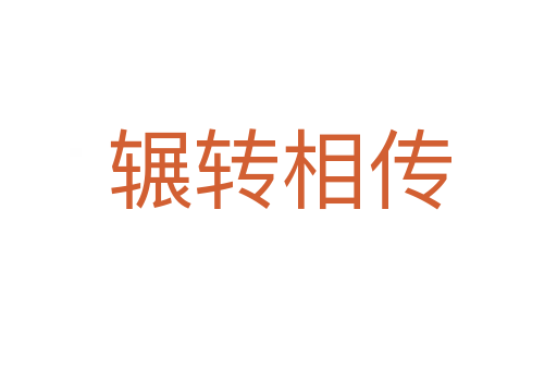 輾轉(zhuǎn)相傳