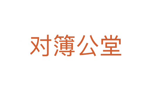 對(duì)簿公堂