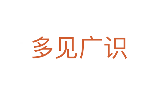 多見廣識(shí)