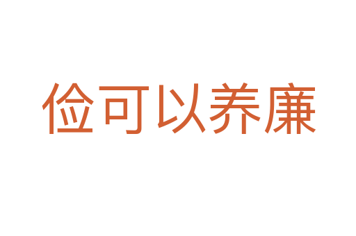 儉可以養(yǎng)廉