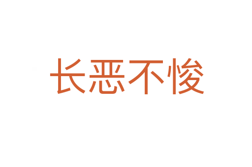 長(zhǎng)惡不悛