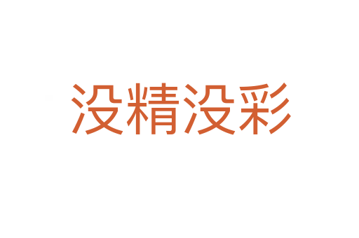 沒(méi)精沒(méi)彩