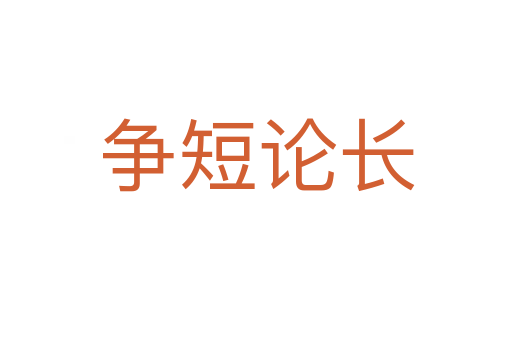 爭(zhēng)短論長(zhǎng)