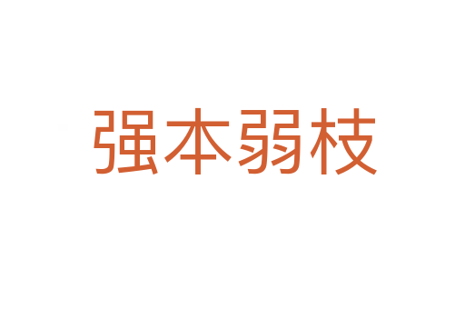 強(qiáng)本弱枝