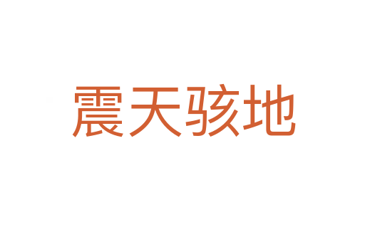 震天駭?shù)?></div>
						
                        <span id=