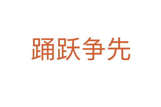 踴躍爭(zhēng)先