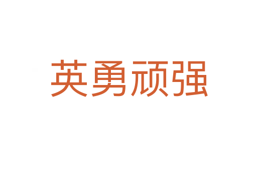 英勇頑強(qiáng)