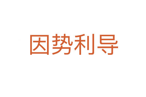 因勢利導(dǎo)