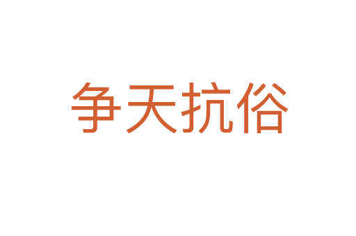 爭(zhēng)天抗俗