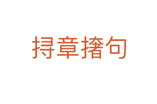 挦章?lián)菥?></div>
                        <h2>意思解釋</h2>
                                                <p><span id=