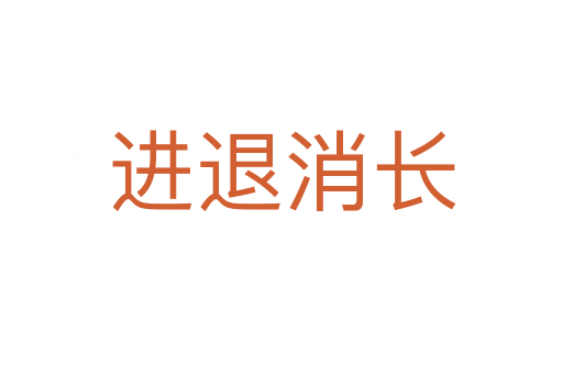 進(jìn)退消長(zhǎng)