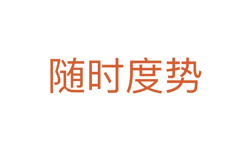 隨時(shí)度勢(shì)