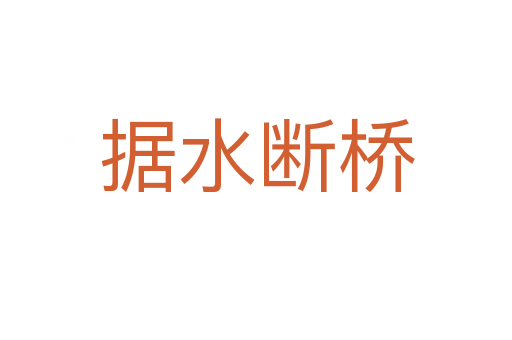 據(jù)水?dāng)鄻?></div>
                            <p><span id=