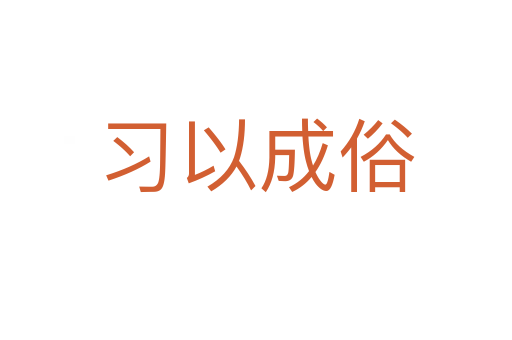 習(xí)以成俗