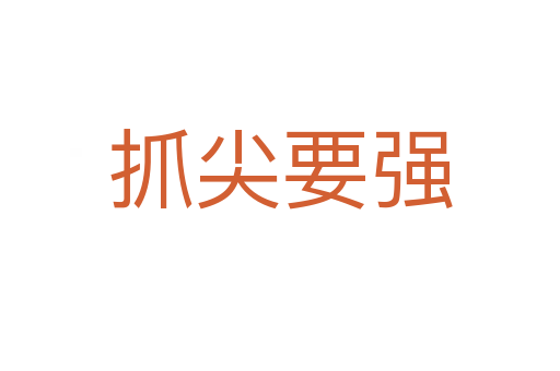 抓尖要強(qiáng)