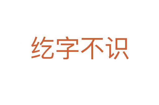 紇字不識(shí)