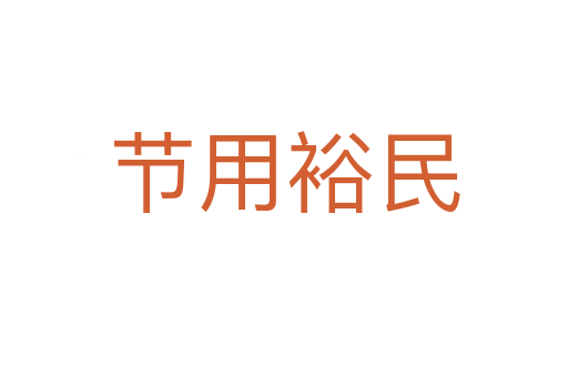 節(jié)用裕民