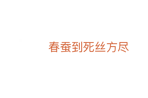 春蠶到死絲方盡