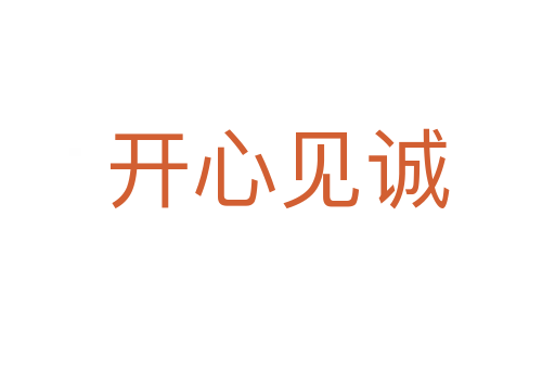 開(kāi)心見(jiàn)誠(chéng)