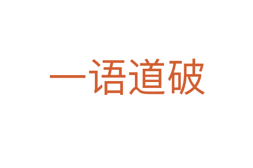 一語(yǔ)道破