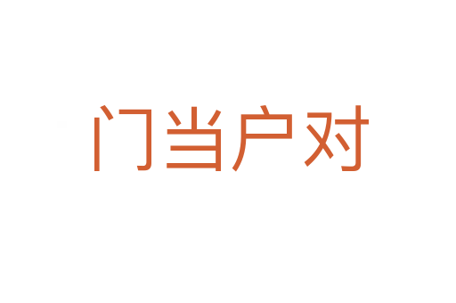 門當(dāng)戶對