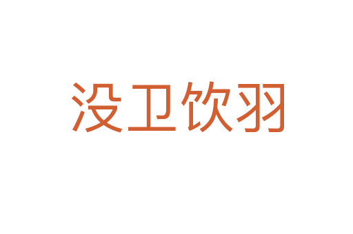 沒(méi)衛(wèi)飲羽