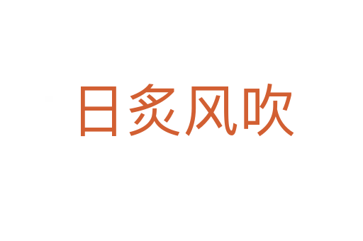 日炙風(fēng)吹