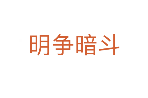 明爭(zhēng)暗斗