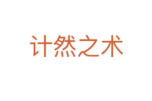 計然之術(shù)