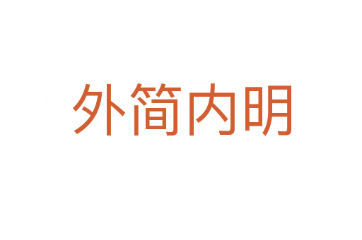 外簡(jiǎn)內(nèi)明