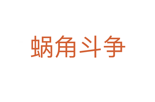 蝸角斗爭(zhēng)