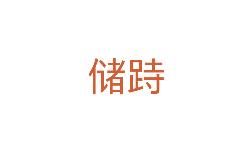 儲(chǔ)跱