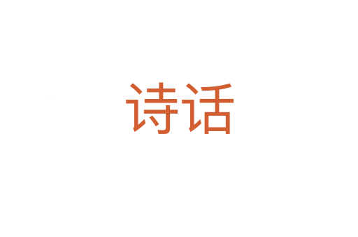 詩(shī)話