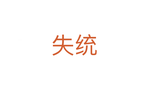 失統(tǒng)