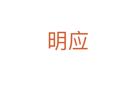 明應(yīng)