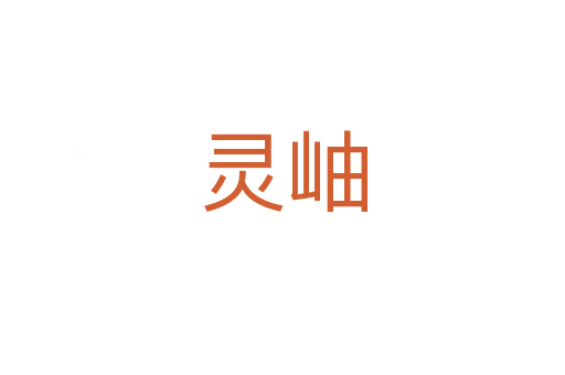 靈岫