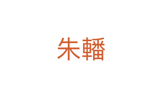 朱轓