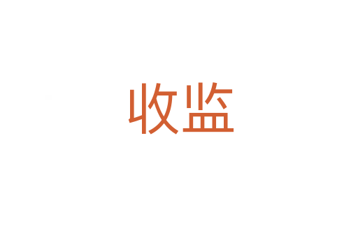 收監(jiān)