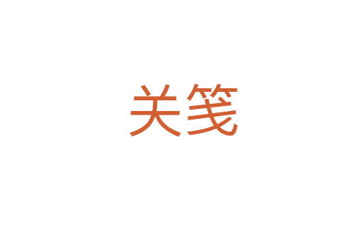 關(guān)箋