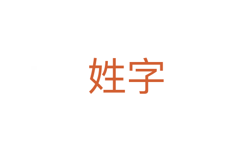 姓字