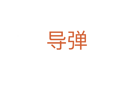 導(dǎo)彈