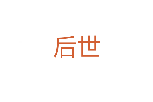 后世